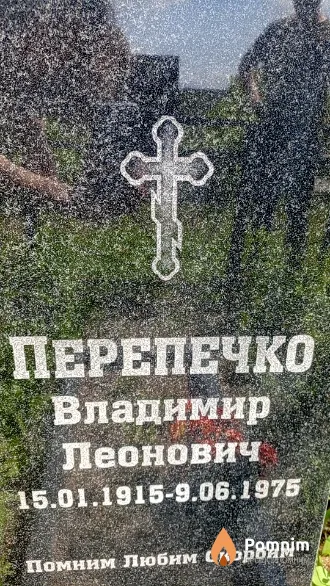 Перепечко Владимир Леонович