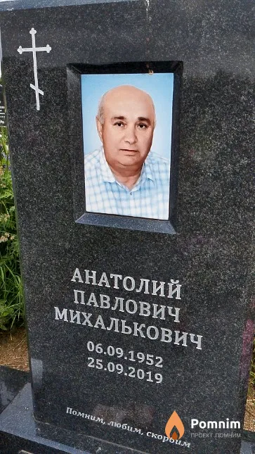 Михалькович Анатолий Павлович