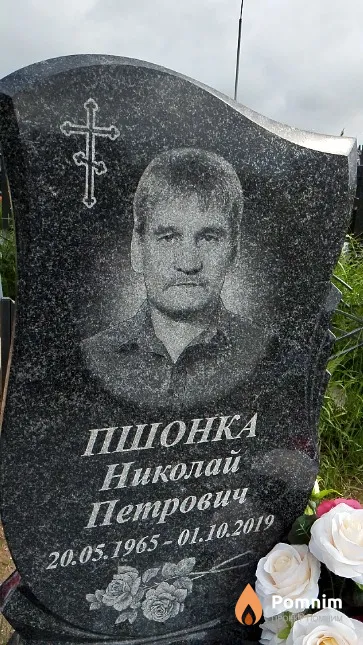 Пшонка Николай Петрович