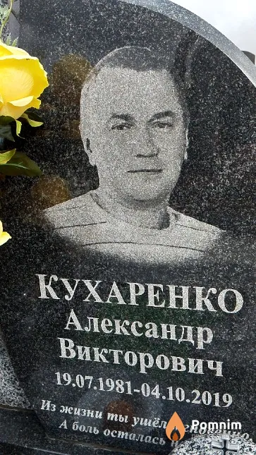 Кухаренко Александр Викторович