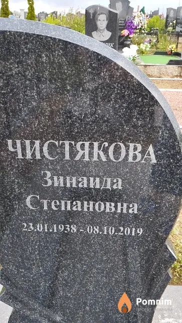 Чистякова Зинаида Степановна