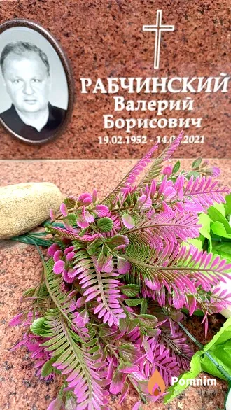 Рабчинский Валерий Борисович