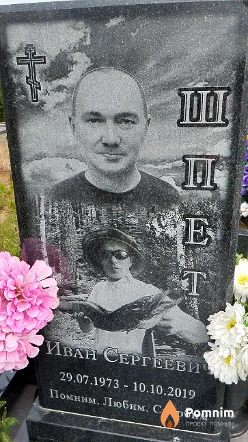 Шпет Иван Сергеевич