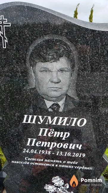 Шумило Пётр Петрович