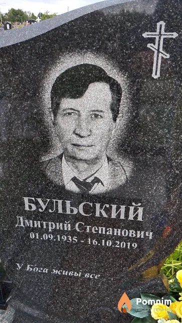 Бульский Дмитрий Степанович