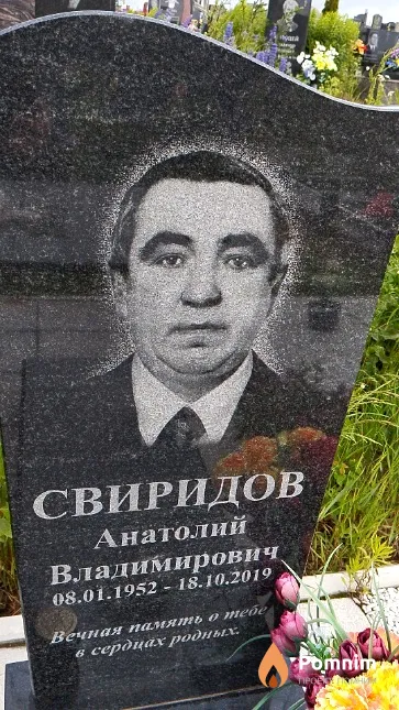 Свиридов Анатолий Владимирович