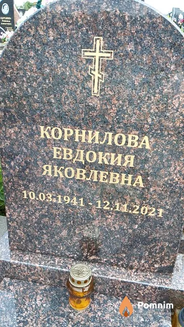 Корнилова Евдокия Яковлевна