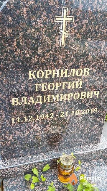 Корнилов Георгий Владимирович