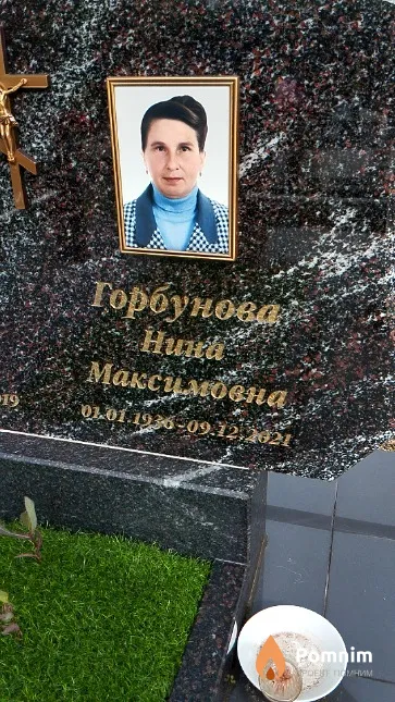 Горбунова Нина Максимовна