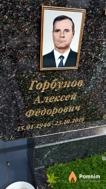 Горбунов Aлекceй Федорович