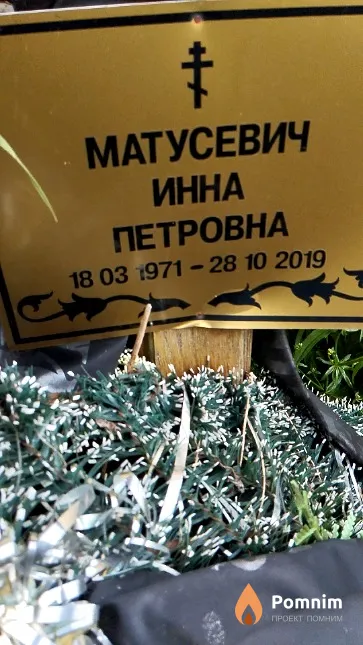 Матусевич Инна Петровна
