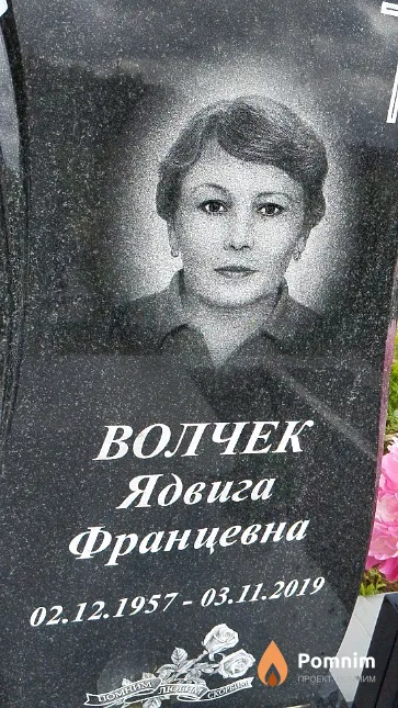 Волчек Ядвига Францевна