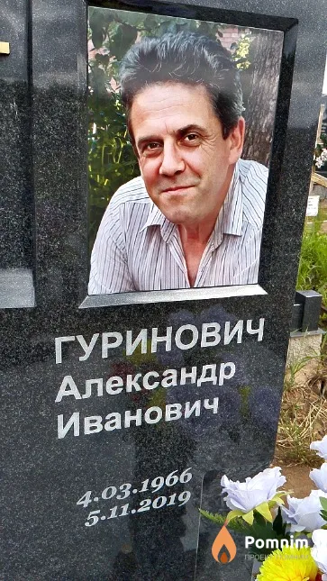 Гуринович Александр Иванович