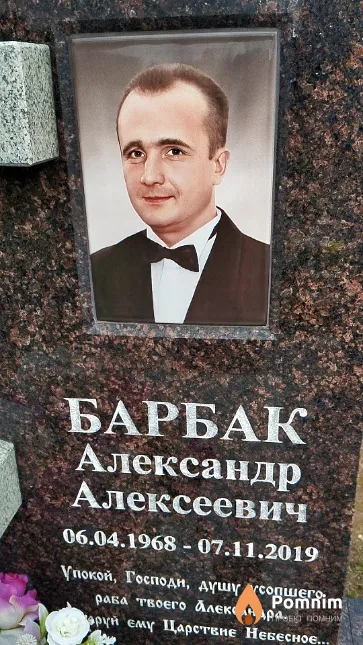 Барбак Александр Алексеевич