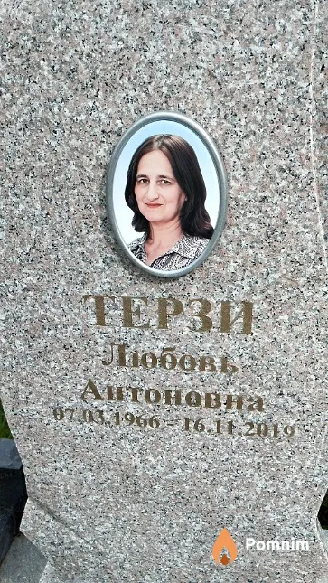 Терзи Любовь Антоновна