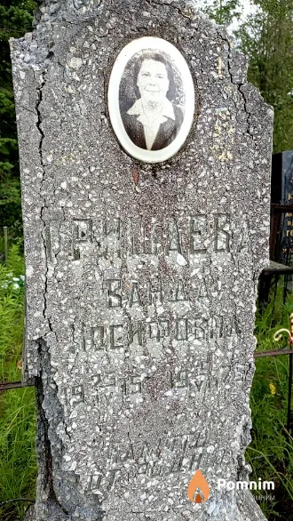 Гришаева Ванда Иосифовна