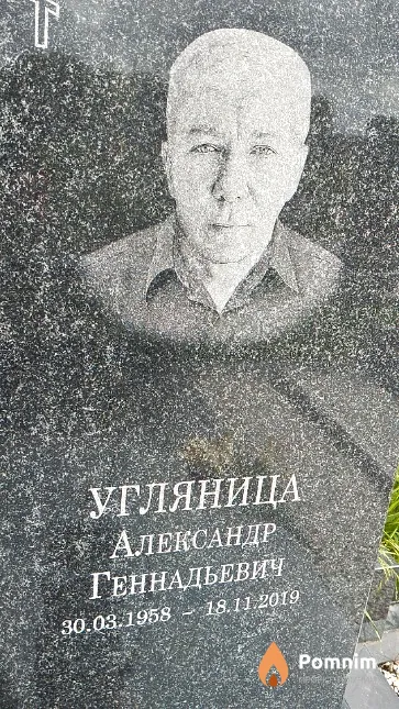 Угляница Александр Геннадьевич
