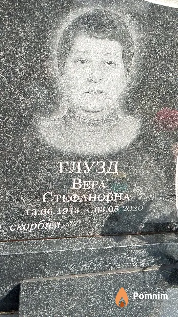 Глузд Bepa Стефановна