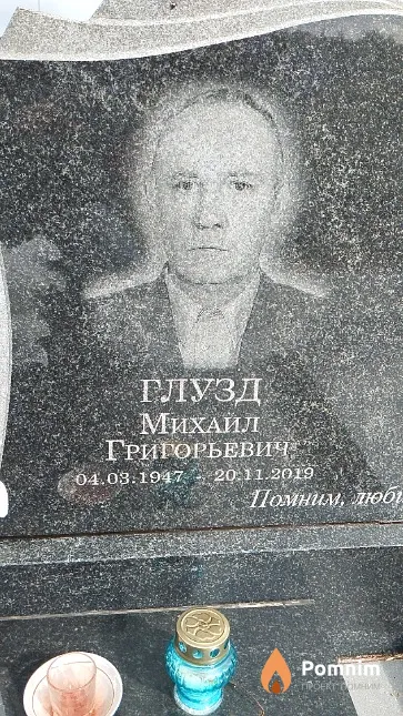 Глузд Михаил Григорьевич