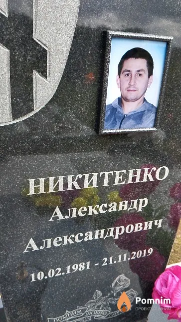 Никитенко Александр Александрович