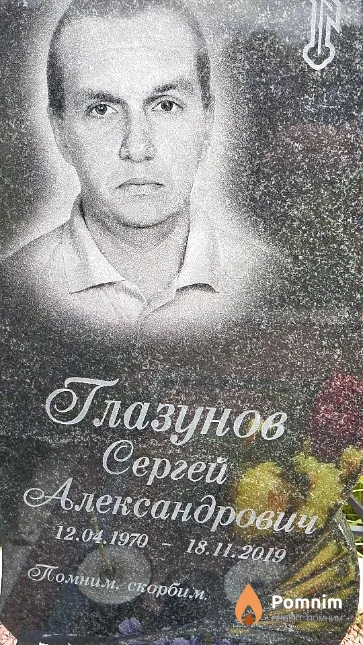 Глазунов Сергей Александрович