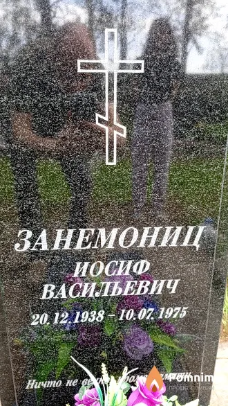 Занемониц Иосиф Васильевич