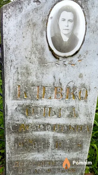 Клевко Ольга Сафроновна