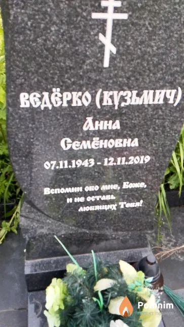 Ведёрко (Кузьмич) Анна Семёновна