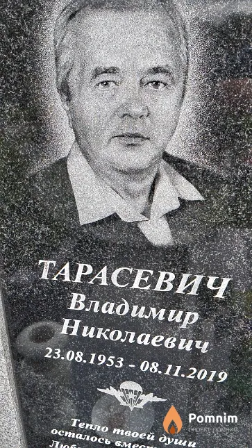 Тарасевич Владимир Николаевич