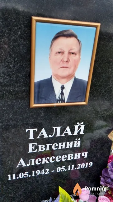 Талай Евгений Алексеевич