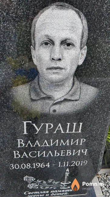 Гураш Владимир Васильевич