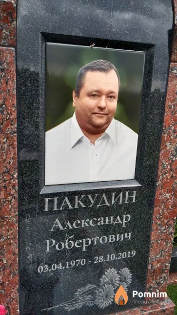 Пакудин Александр Робертович