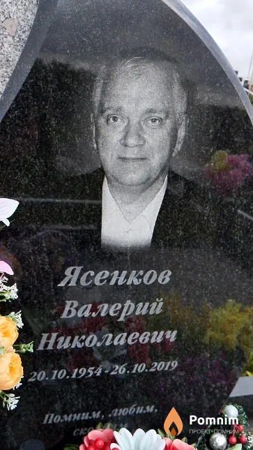 Ясенков Валерий Николаевич