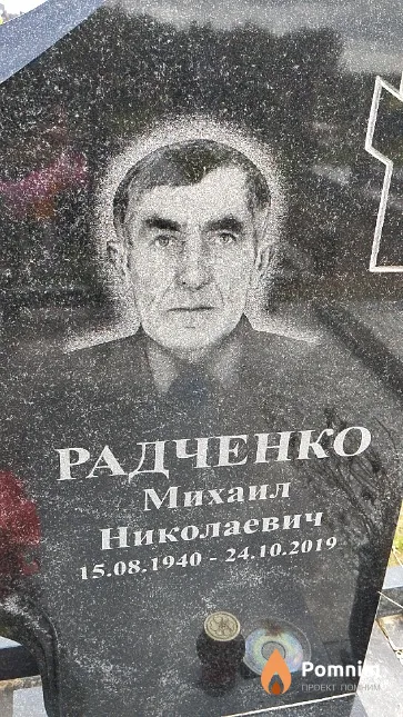 Радченко Михаил Николаевич