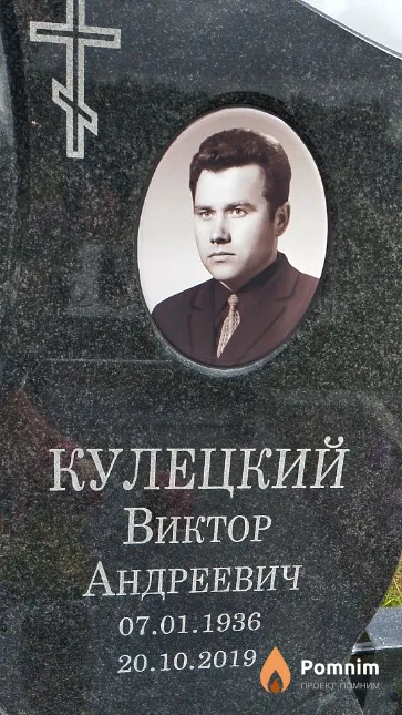 Кулецкий Виктор Андреевич