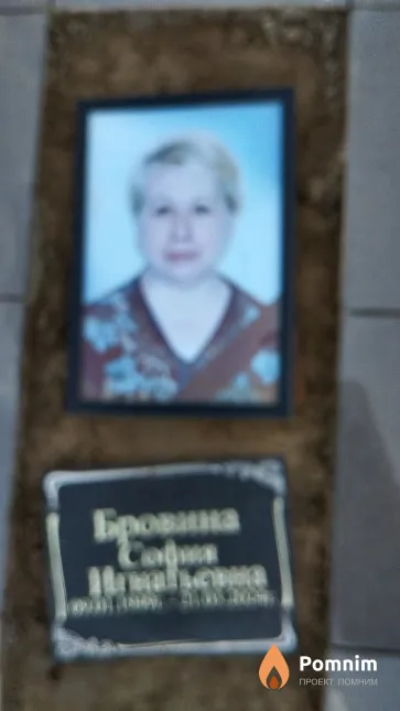 Бровина София Игнатьевна