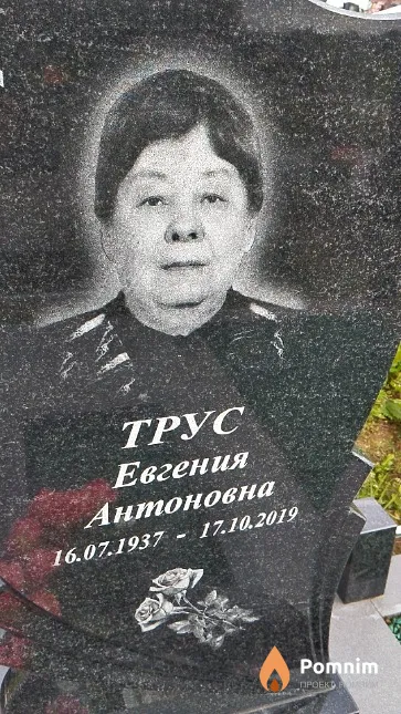 Tpyc Евгения Антоновна