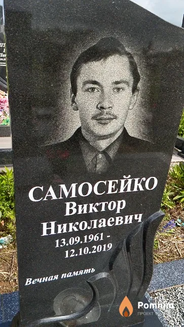 Самосейко Виктор Николаевич