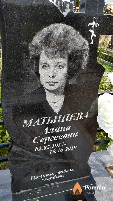 Матышева Алина Сергеевна