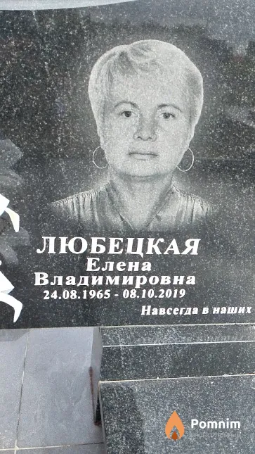 Любецкая Елена Владимировна