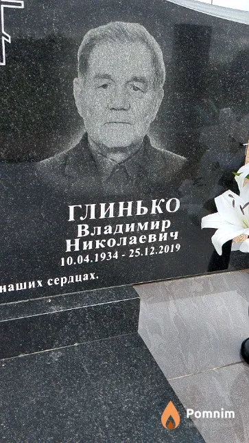 Глинько Владимир Николаевич