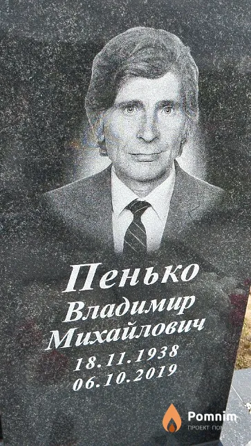 Пенько Владимир Михайлович