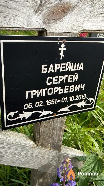Барейша Сергей Григорьевич