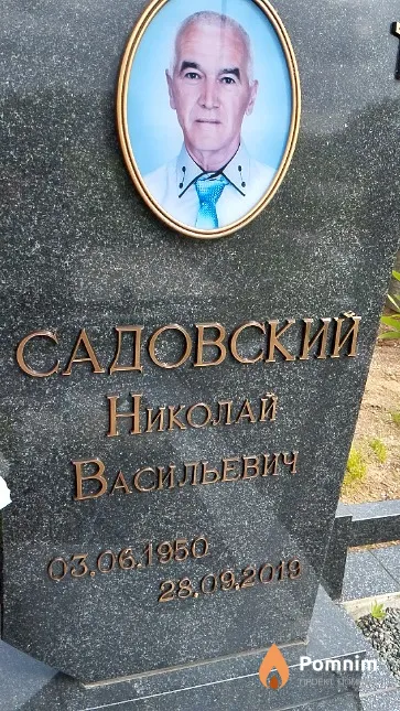 Садовский Николай Васильевич