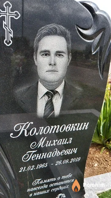 Колотовкин Михаил Геннадьевич