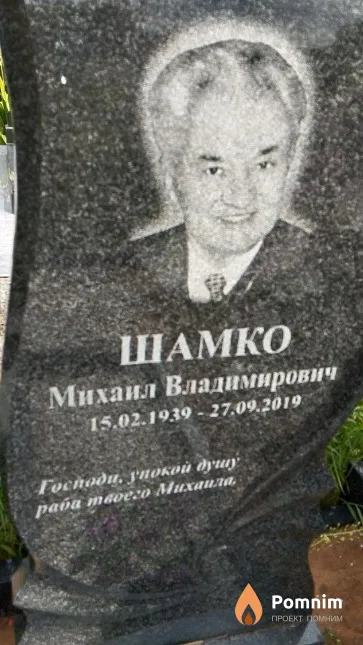 Шамко Михаил Владимирович