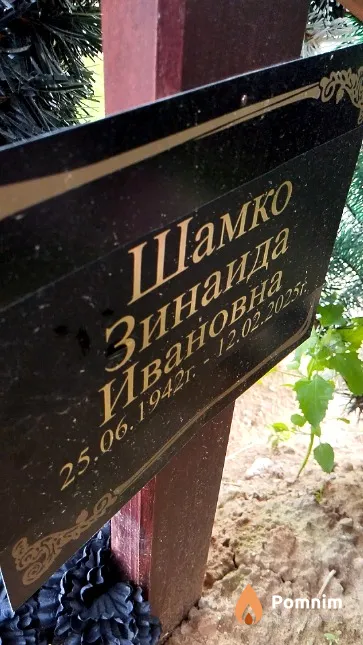 Шамко Зинаида Ивановна