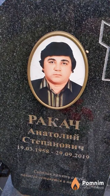 Ракач Анатолий Степанович