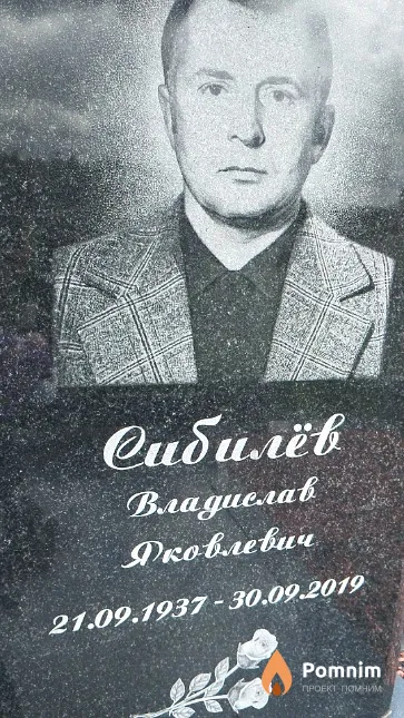 Сибилёв Владислав Яковлевич