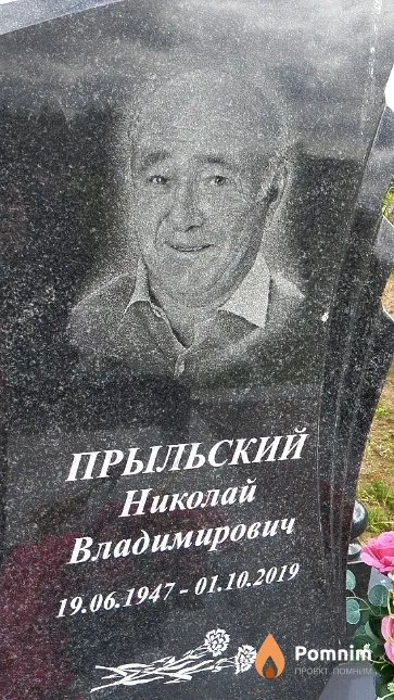 Прыльский Николай Владимирович
